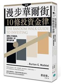 漫步華爾街的10條投資金律：經理人不告訴你，但投資前一定要知道的事 