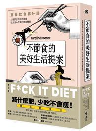 不節食的美好生活提案：直覺飲食再升級！打破節食的惡性循環，吃出身心平衡的健康體態 