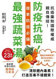 防疫抗癌！最強蔬菜湯：國際抗癌權威親自傳授！清除體內毒素，打造百毒不侵的體質！還能改善糖尿病、異位性皮膚炎、失智症！ 