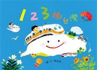 123轉台灣 