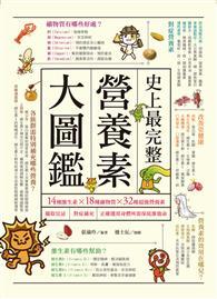 史上最完整營養素大圖鑑：14種維生素X18種礦物質X32種超級營養素，攝取宜忌、對症補充，正確選用身體所需保底維他命 