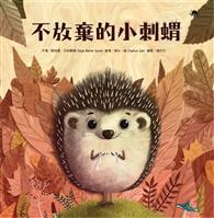 不放棄的小刺蝟 