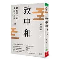 致中和：體質不一樣，養生大不同（暢銷兩萬本全新改版） 