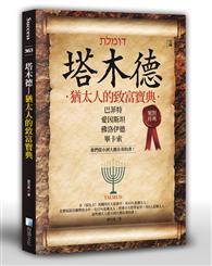 塔木德：猶太人的致富寶典 