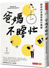 爸媽不瞎忙︰凱若的幸福家庭行事曆 