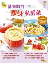 金牌營養師的瘦身私房菜 