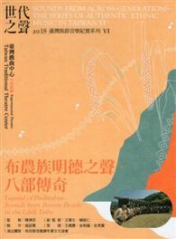 世代之聲-臺灣族群音樂紀實系列VI 布農族明德之聲‧八部傳奇[CD+DVD] 
