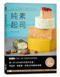 純素起司Vegan Cheese：第一本100%純天然起司全書！零蛋奶、無麩質、高蛋白的健康新選擇 