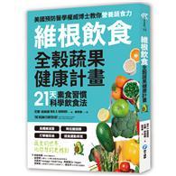 維根飲食．全榖蔬果健康計畫 21天素食習慣科學飲食法，高纖維減重X降低膽固醇X打擊糖尿病X提高運動表現，正確吃素，營養均衡又精實！