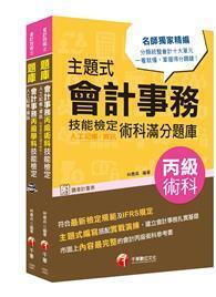 會計丙級技術士［學科+術科］套書：符合最新檢定規範及IFRS規定 