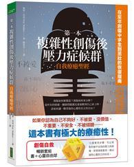 第一本複雜性創傷後壓力症候群自我療癒聖經+心靈自由球（暢銷套組） 