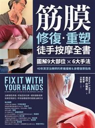 筋膜修復重塑徒手按摩全書：圖解9大部位×6大手法，40年資深治療師的疼痛緩解＆身體復原指南 