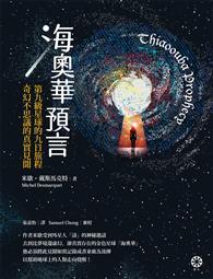 海奧華預言：第九級星球的九日旅程．奇幻不思議的真實見聞 