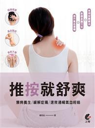 推按就舒爽︰療病養生/緩解症痛/速效通暢氣血經絡 