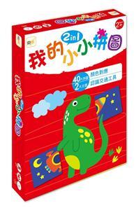 【幼兒益智教具】我的小小拼圖2in1--顏色對應、認識交通工具 (2歲適用) 
