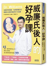 威廉氏後人的好孕課：從備孕到順產，地表最懂你的婦產科名醫李毅評的14堂課 
