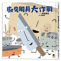 廚房用具大作戰（宮西達也和孩子談重要的事） 