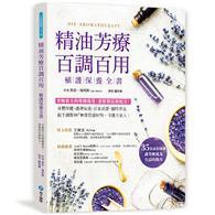 精油芳療百調百用‧植護保養全書 芳療最大的樂趣就是盡情嘗試新配方！對症X保養X清潔X香氛，親手調製100+天然保養品，守護全家人！ 