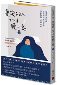 愛哭的人才不是膽小鬼：超過20萬粉絲追蹤的精神科醫師開給你的不藥處方！1秒掃除不安與煩惱的高效解憂語錄 