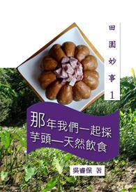 那年我們一起採芋頭—天然飲食 