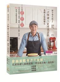 新手零失敗！一次學會人氣常溫蛋糕基礎&裝飾變化：11種糕體變化╳裝飾技巧╳夾餡淋面，成功做出瑪德蓮、費南雪、磅蛋糕、咕咕霍夫、鬆餅、烏比派……等，50款超人氣歐美常溫蛋糕