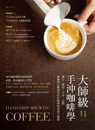 大師級手沖咖啡學：選豆．烘焙．手沖．品飲，咖啡教父傳授沖出好咖啡的重要小細節