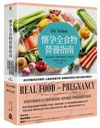 懷孕全食物營養指南：結合西醫與自然醫學，以最新營養科學，為媽媽和寶寶打造的完整孕期指引 