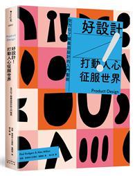 好設計！打動人心征服世界：全方位了解產品設計的入門聖經（三版） 
