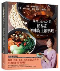 辣媽Shania的簡易系美味陶土鍋料理：廚房就少這只鍋！快煮、慢燉兩相宜，主菜、麵飯、湯品、麵包、甜點，一鍋搞定！