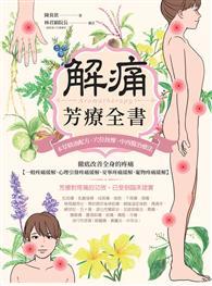 解痛芳療全書：本草精油配方、穴位按摩、中西醫治療法，徹底改善全身的疼痛【一般疼痛緩解、心理引發疼痛緩解、安寧疼痛緩解、寵物疼痛緩解】 