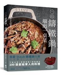 一口鑄鐵鍋，端出一桌菜：下飯台菜Ｘ華麗西餐X甜點麵包，100道獻給家人的幸福料理