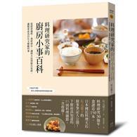 料理研究家的廚房小事百科：從採買備料、食材保存、調理方法到廚具布置，讓做菜成為自在又療癒的事 