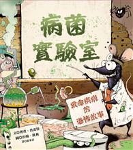 病菌實驗室 