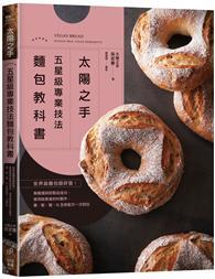 「太陽之手」五星級專業技法麵包教科書：世界級麵包師研發！無雞蛋與奶製品成分，使用純素食材料製作，香、軟、鬆、Q全新配方一次到位。