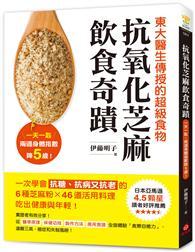 抗氧化芝麻飲食奇蹟：東大醫生傳授的超級食物，一天一匙，兩週身體指數降５歲！一次學會抗糖、抗病又抗老的6種芝麻粉X46道活用料理，吃出健康與年輕！ 