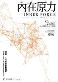 內在原力：9個設定，活出最好的人生版本 