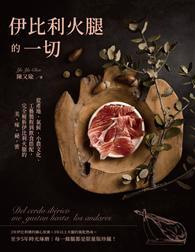 伊比利火腿的一切：從產地、氣候、小農文化、工藝製程到飲食搭配，完全解析伊比利火腿的美味祕密 
