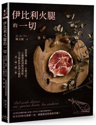 伊比利火腿的一切：從產地、氣候、小農文化、工藝製程到飲食搭配，完全解析伊比利火腿的美味祕密 