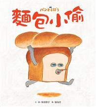 麵包小偷 