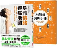 身體情緒疼痛地圖╳24節氣調理手冊【二合一身心修復套組】