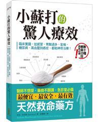 小蘇打的驚人療效：臨床實證，從感冒、胃酸過多、氣喘、糖尿病、高血壓到癌症，都能神奇治療！