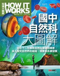 國中自然科大圖解《How It Works知識大圖解》 
