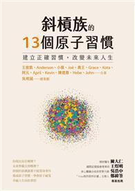 斜槓族的13個原子習慣：建立正確習慣，改變未來人生