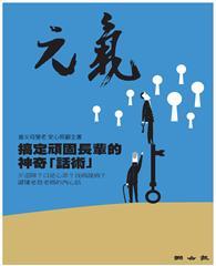 當父母變老-安心照顧全書：搞定頑固長輩的神奇「話術」