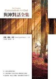 與神對話全集 
