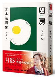 廚房（『月影』電影書腰版） 