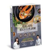 增肌減脂！低GI自『煮』訓練：人氣爆棚營養師團隊教你靠吃就能瘦 
