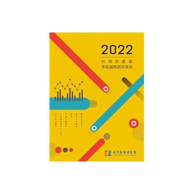 2022台灣各產業景氣趨勢調查報告 