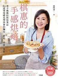 棋惠的手感烘焙：神手媽媽的烘焙筆記，50道零基礎也學得會的麵包☓餅乾☓塔派☓蛋糕