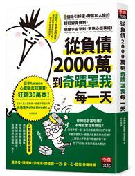 從負債2000萬到奇蹟罩我每一天：8個吸引好運、財富和人緣的超狂變身機制，順應宇宙法則，更快心想事成！
